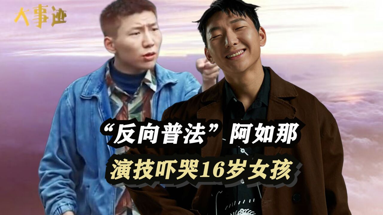 “刑系演员”阿如那,披哥变《刑满释放的哥哥》,演技吓哭16岁女孩