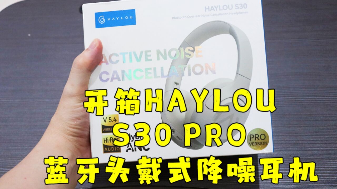 发烧级音质 测评HAYLOU的S30PRO蓝牙头戴式降噪耳机