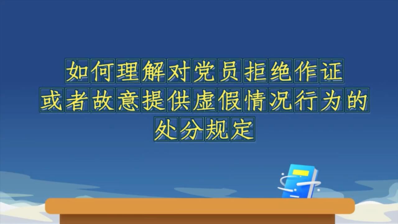 第十一期:如何理解对党员拒绝作证或者故意提供虚假情况行为的处分规定