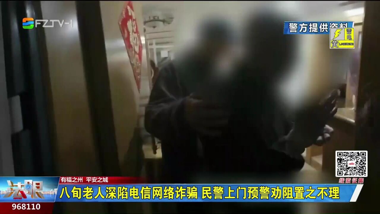 八旬老人深陷电信网络诈骗 民警上门预警劝阻置之不理