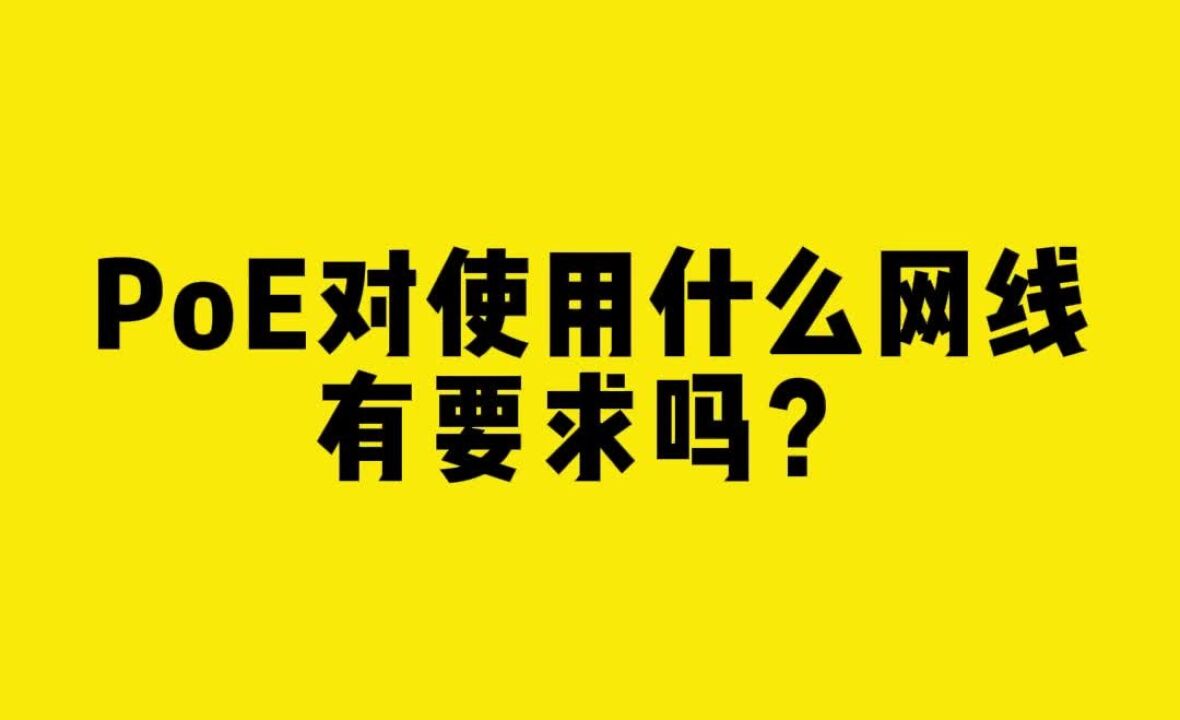 POE对使用什么网线,有要求吗?