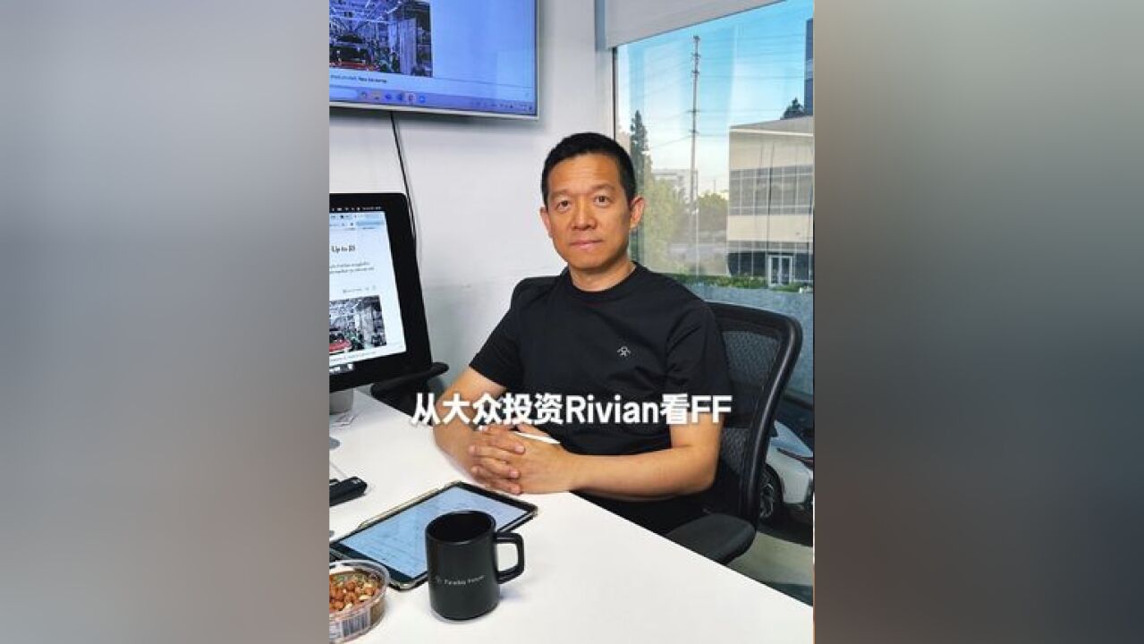 希望FF积聚的价值尽快爆发 大众投资Rivian50亿美元凸显美国AI EV公司超级资本价值