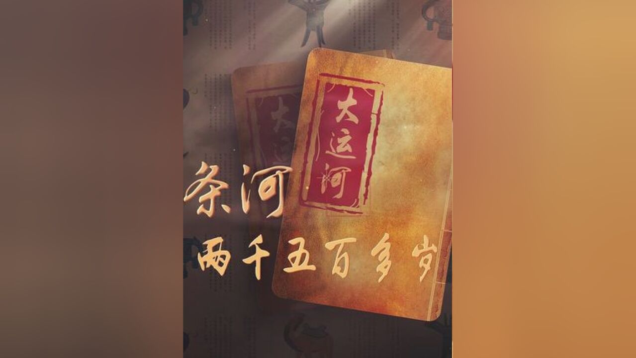 这条河2500多岁 中国大运河贯通南北、串联古今,流淌了2500多年历史.