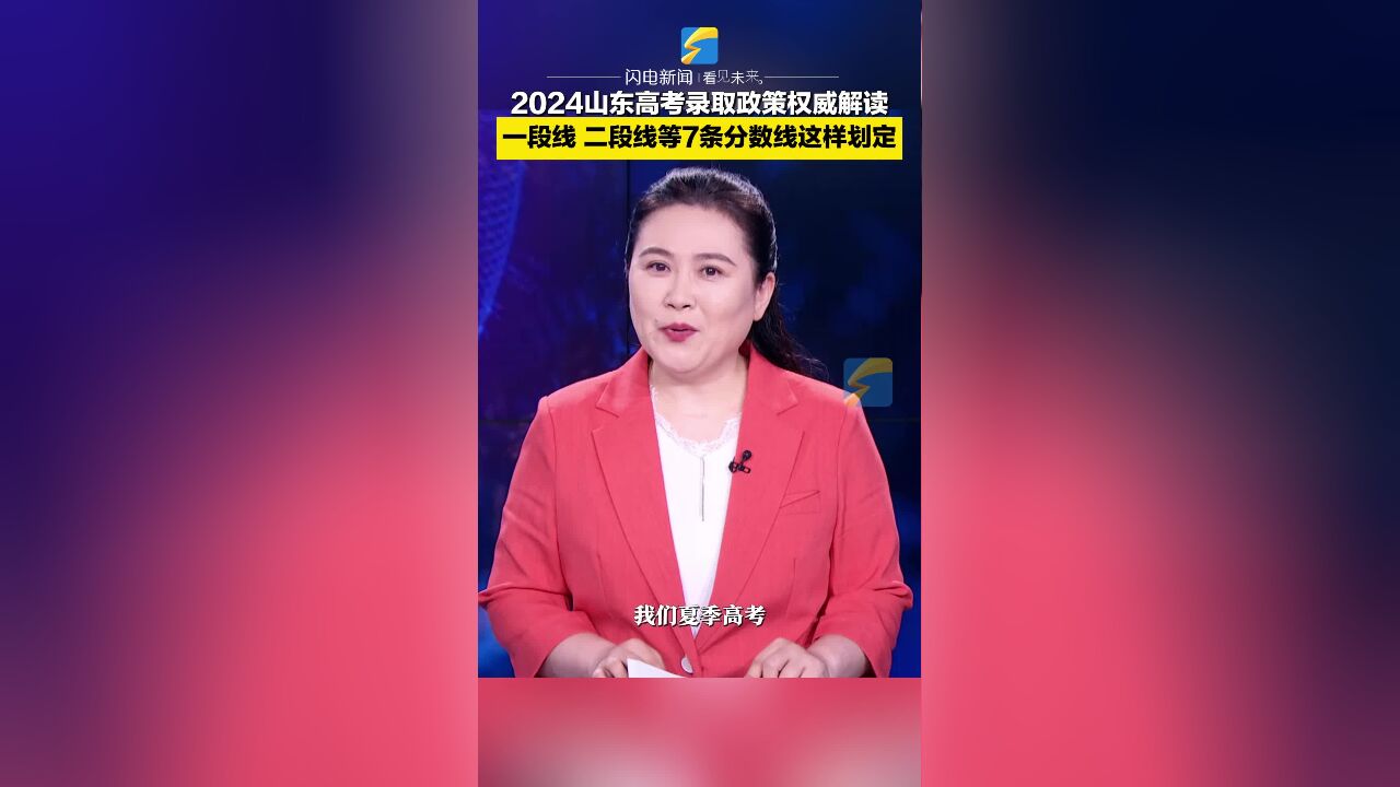 2024山东高考录取政策权威解读 一段线、二段线等7条分数线这样划定