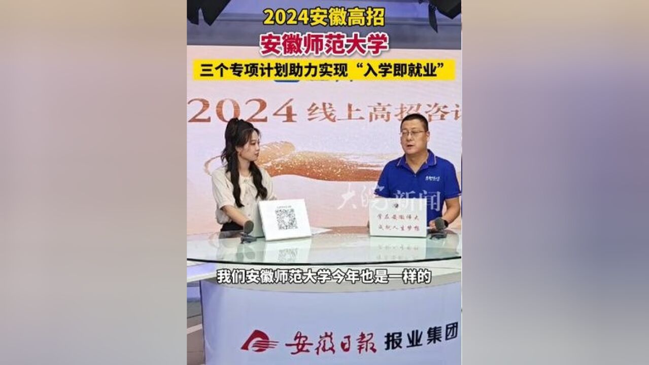 2024安徽高招 安徽师范大学:三个专项计划助力实现“入学即就业”