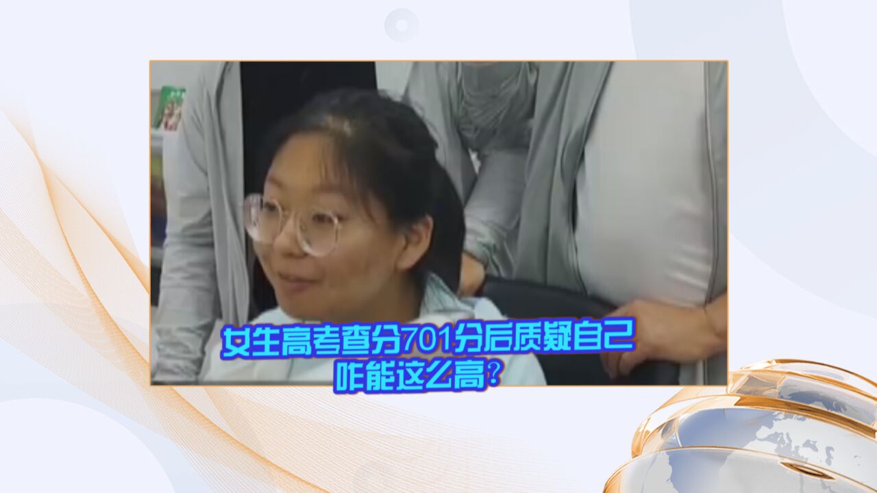 女生高考查分701分后质疑自己:咋能这么高?