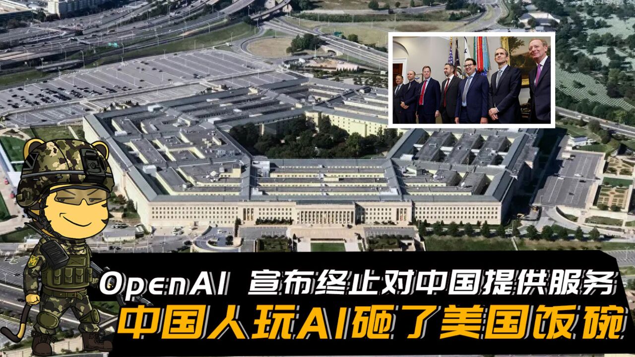 OpenAI 宣布终止对中国提供服务,中国人玩AI砸了美国人的饭碗