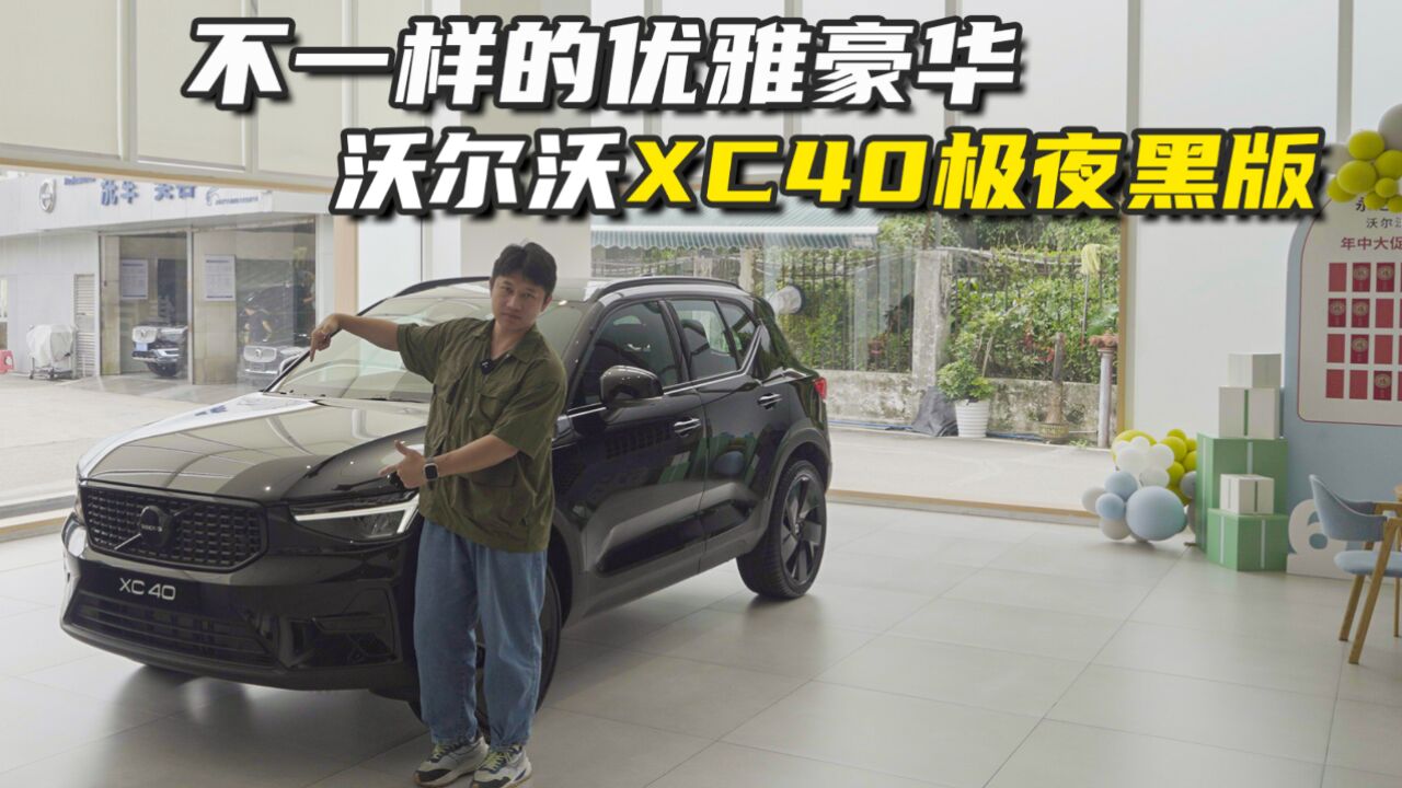 优雅、豪华的典范!沃尔沃XC40极夜黑版,优惠高达6万!值吗?