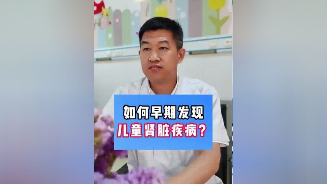 如何早期发现儿童肾脏疾病?