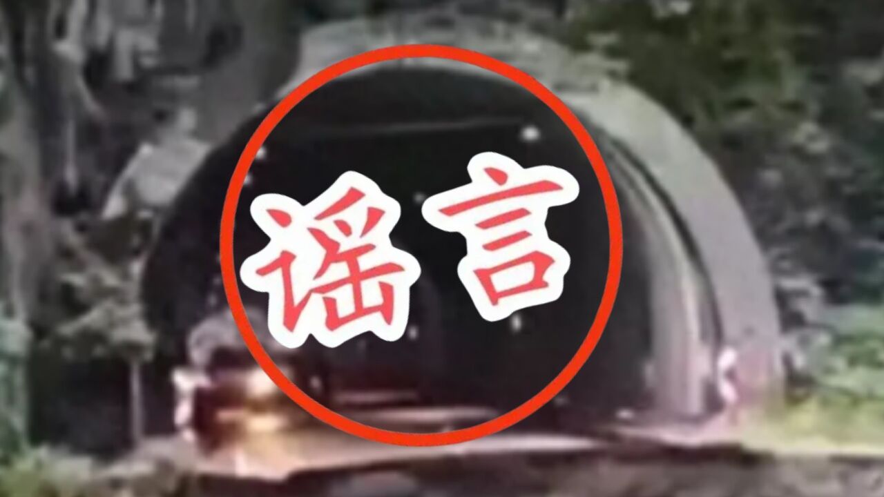 湖南长沙天际岭隧道口塌方?假的!