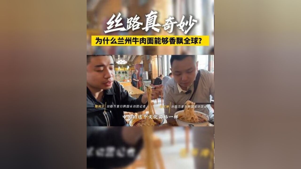 第一站:兰州.今天我们就要揭开一个美食奇迹的秘密:为什么兰州牛肉面可以席卷全球的美味风潮?