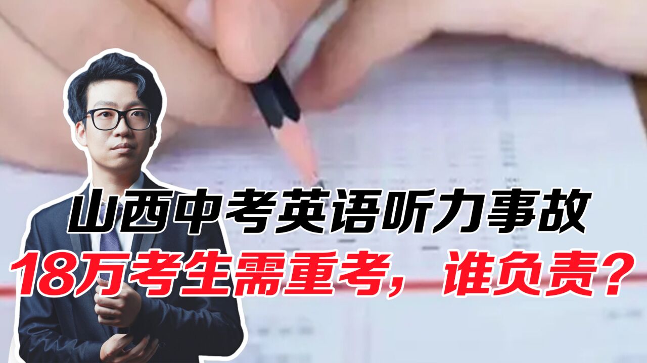 山西发生中考英语听力事故,18万考生需重考,谁该为他们负责?