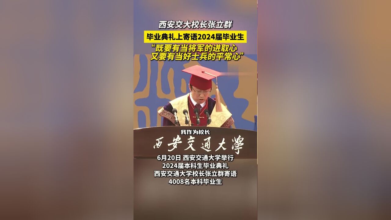 西安交通大学校长张立群:既要有当将军的进取心,又要有当好士兵的平常心