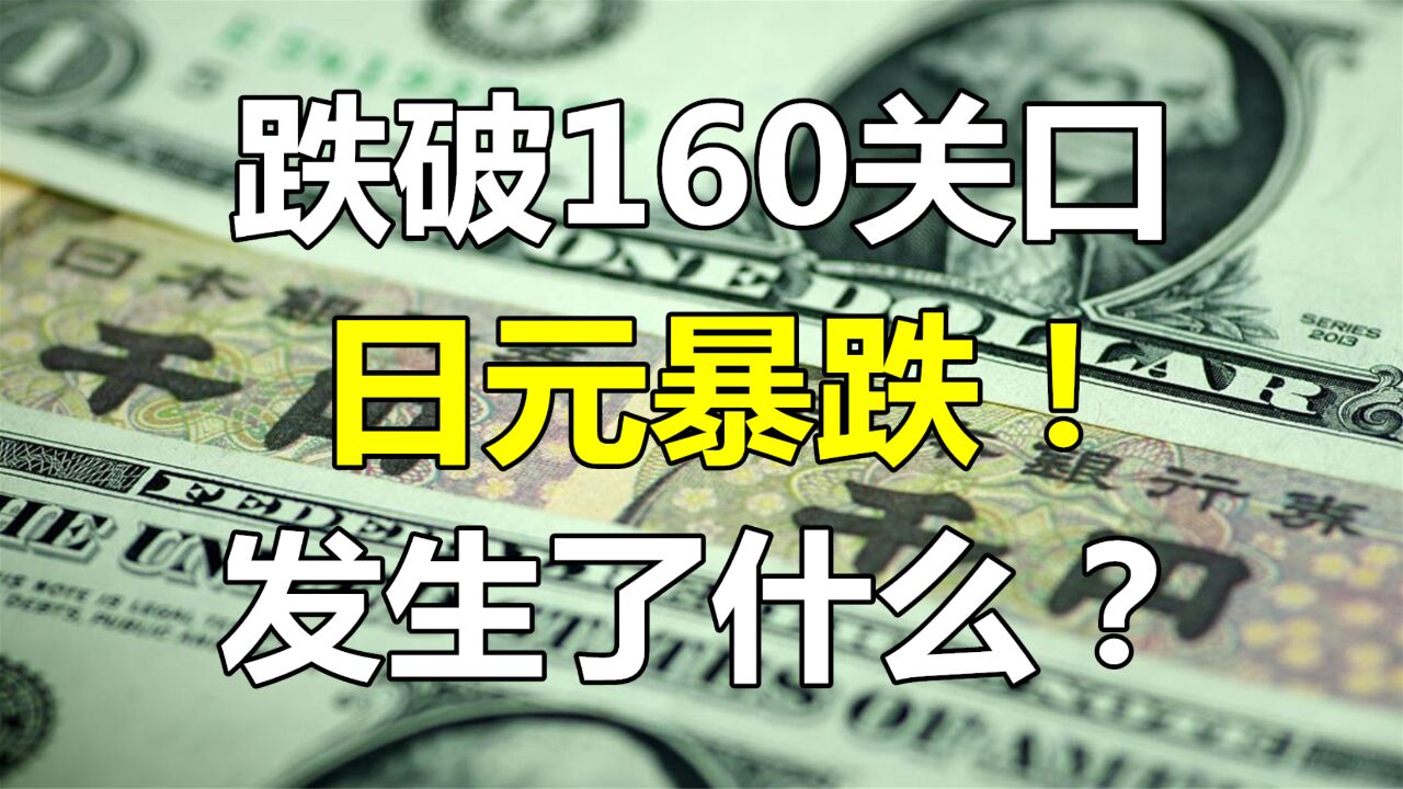 跌破160关口!日元突然暴跌!创38年最低!发生了什么?