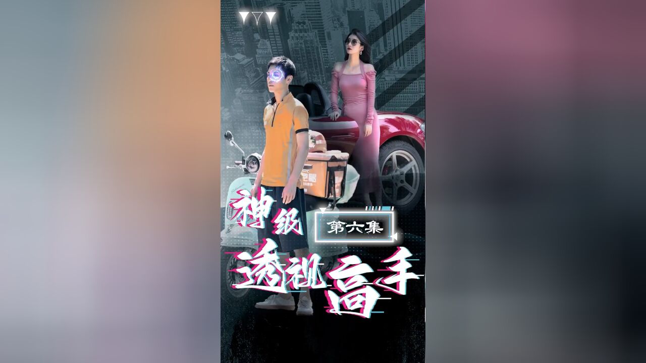 神级透视高手06