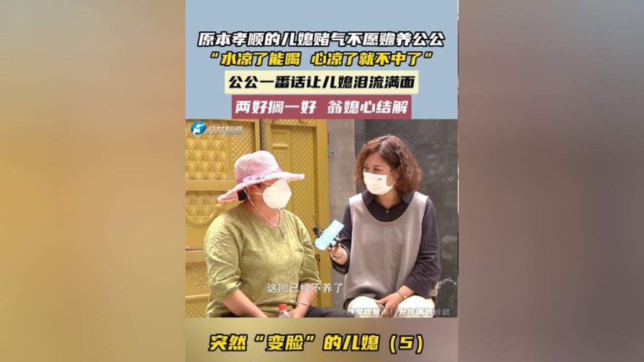 原本孝顺儿媳赌气不愿赡养公公,老人表示儿媳对他的好,他一直记得,一番话让儿媳泪流满面,最终翁媳二人解开心结,一家人重拾幸福……