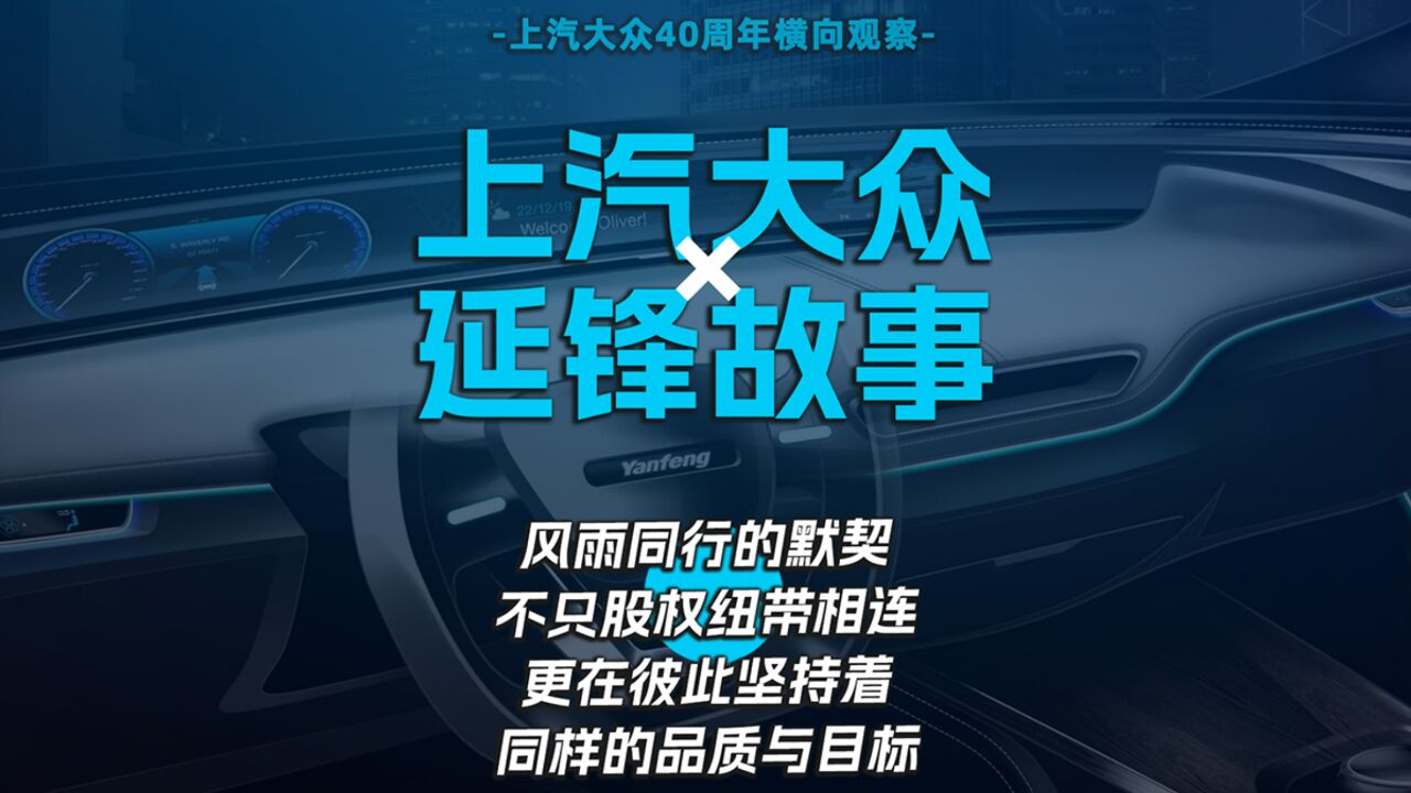 上汽大众X延锋故事 风雨同舟的默契来自于同一价值观和目标