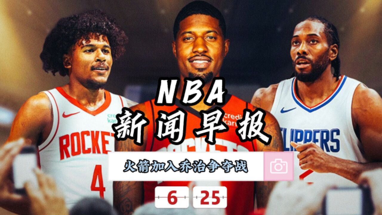 NBA新闻早报—6月25日火箭加入乔治争夺战