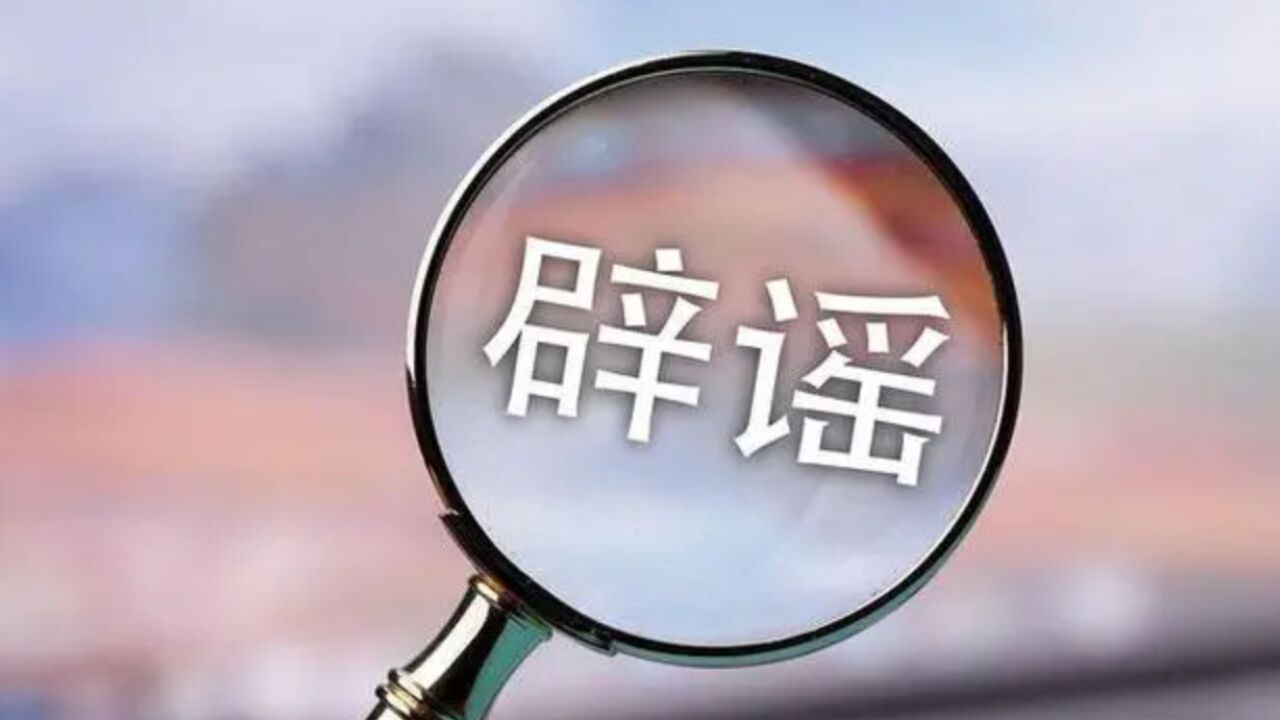 “悦来又杀人了”?重庆官方辟谣:谣言!事发外地,与重庆无关联