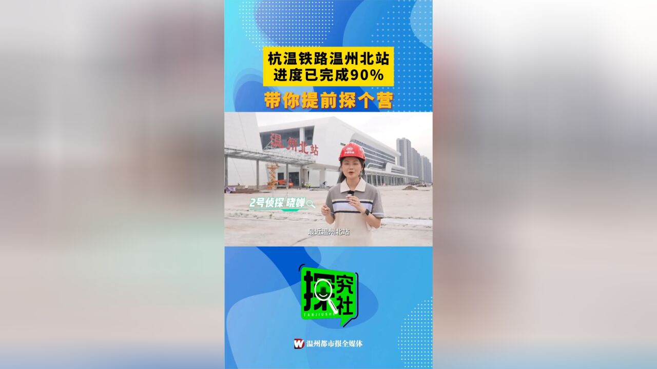 杭温铁路温州北站进度已完成90% 带你提前探个营!