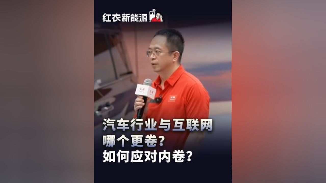 汽车行业与互联网哪个更卷?如何应对内卷?