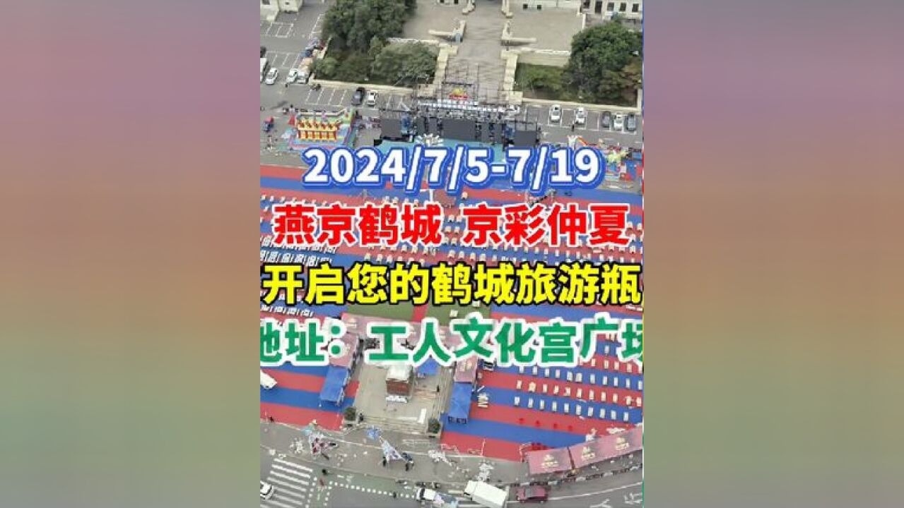 2024/7/57/19 燕京鹤城