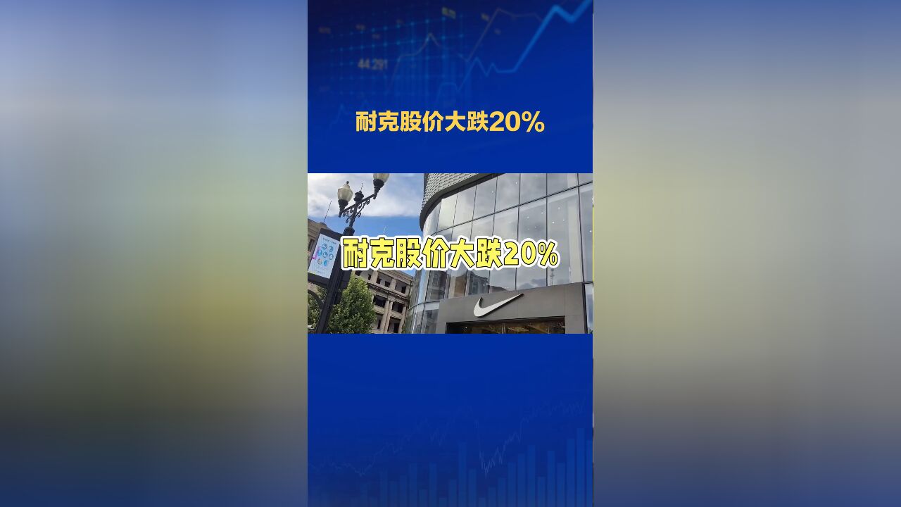 耐克股价大跌20%