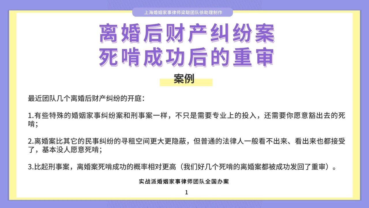 上海婚姻家事律师梁聪律师团队原创:离婚后财产纠纷案,死啃成功后的重审