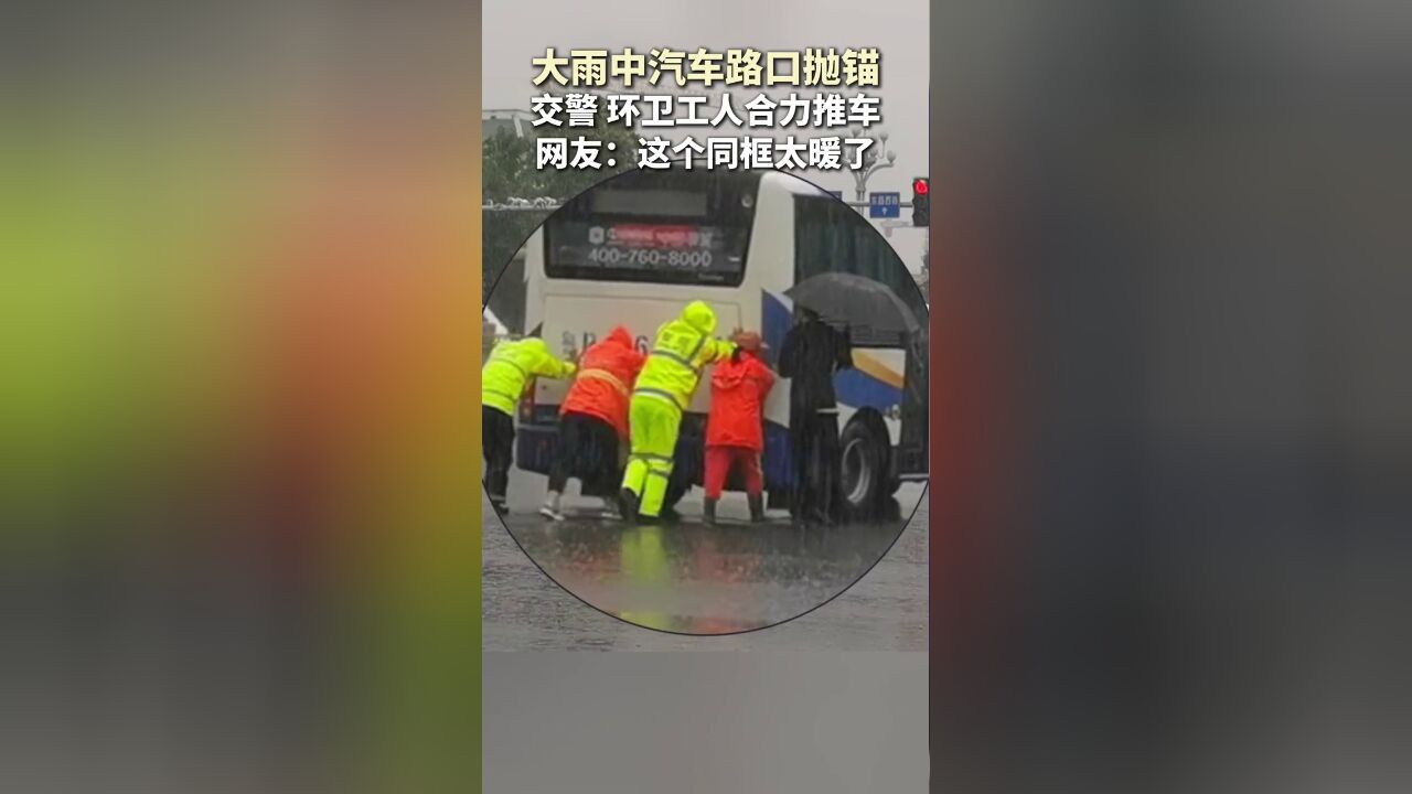 大雨中汽车路口抛锚,交警环卫工人合力推车,网友:这个同框太暖了