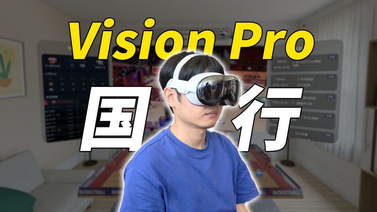 Vision Pro首发体验:看片妙不可言,看欧洲杯更是绝了