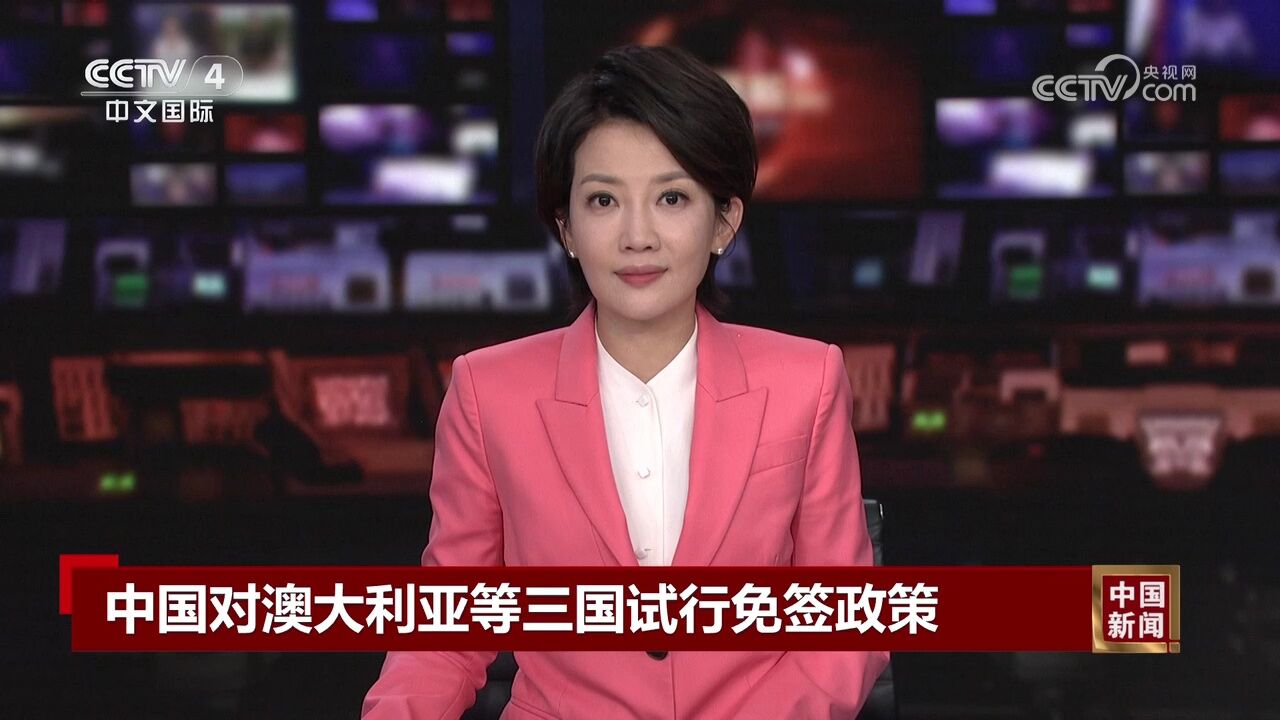 中国对澳大利亚等三国试行免签政策