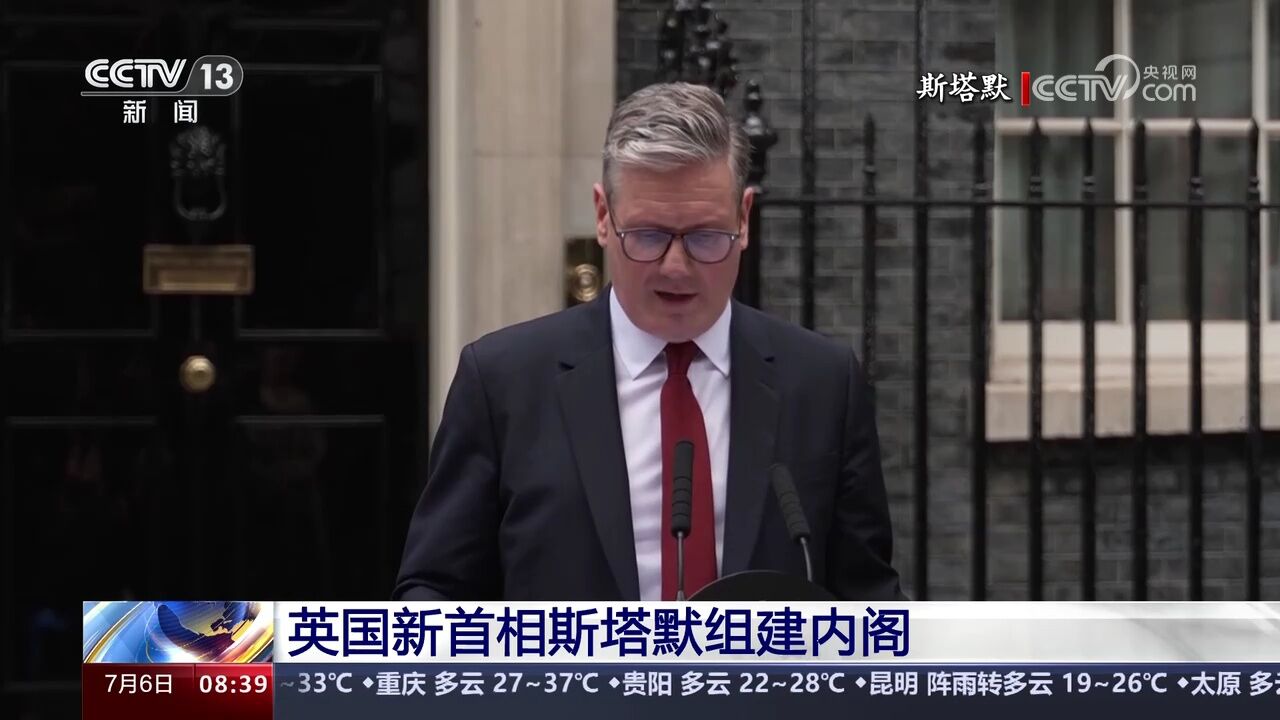 英国新首相斯塔默组建内阁