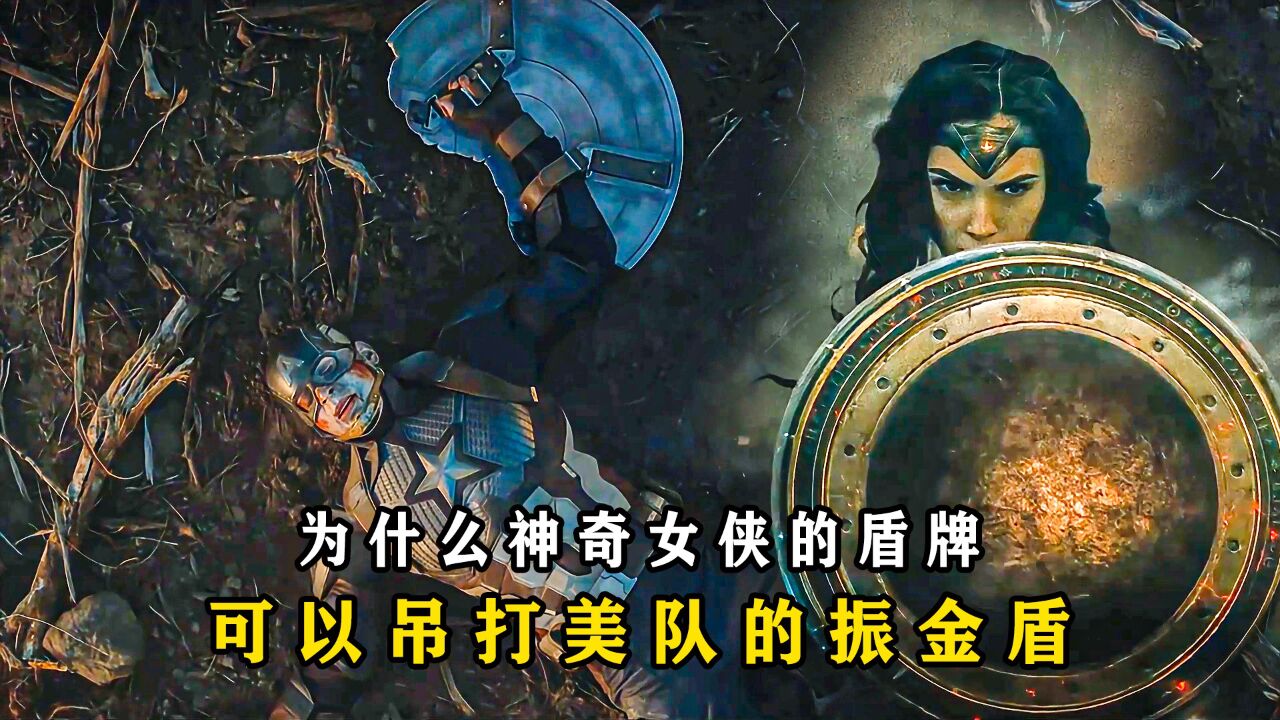 盘点:为什么神奇女侠的神力护盾?吊打美队的振金盾牌