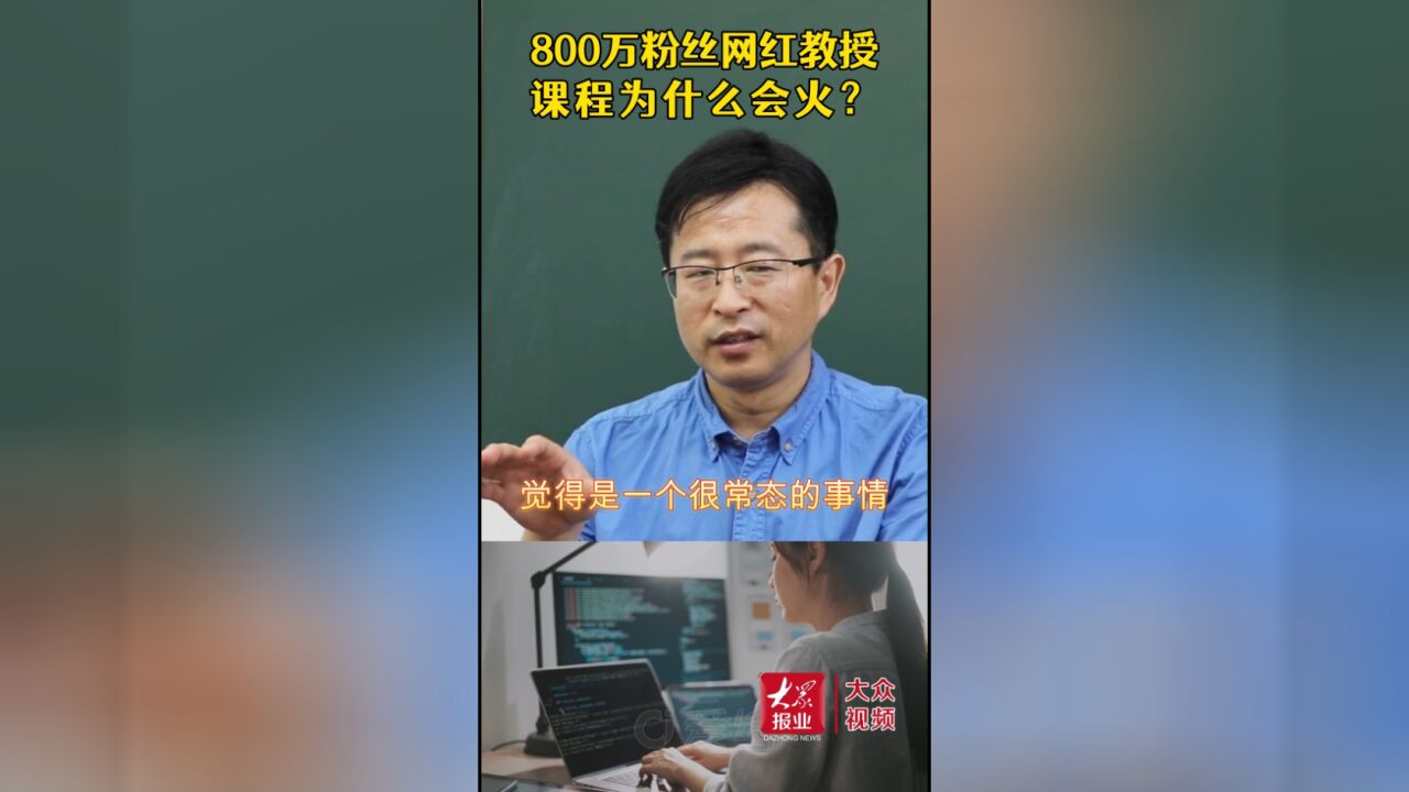 走近网红老师丨800万粉丝网红教授,课程为什么会火?