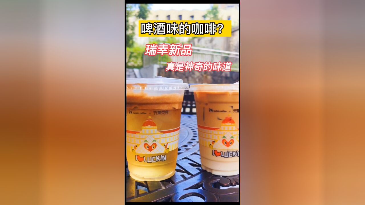 啤酒味的咖啡?瑞幸新品真实体验