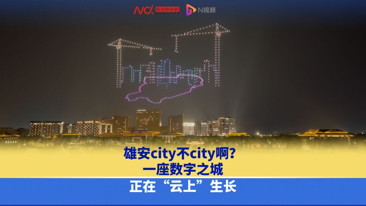 雄安city不city啊?一座数字之城正在“云上”生长