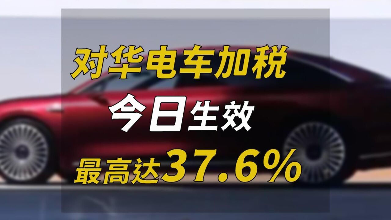 对华电车加税今日生效,最高达37.6%