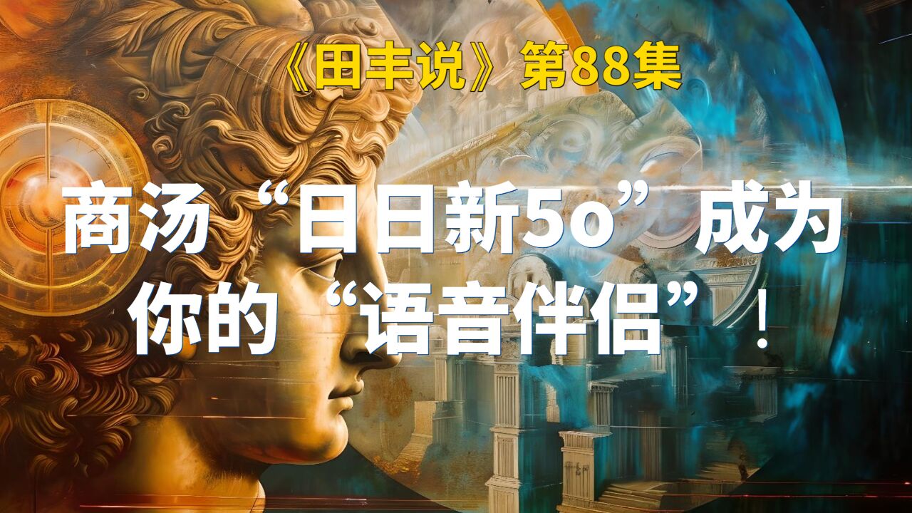 商汤“日日新5o”成为你的“语音伴侣”!