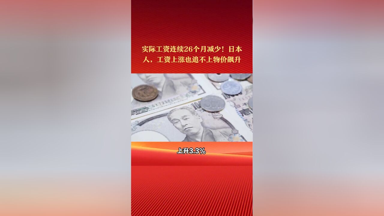 公布!实际工资连续26个月减少!日本工资上涨也追不上物价飙升?