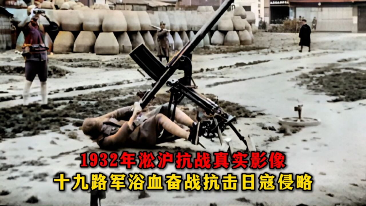 1932年淞沪抗战真实影像,十九路军浴血奋战抗击日寇侵略