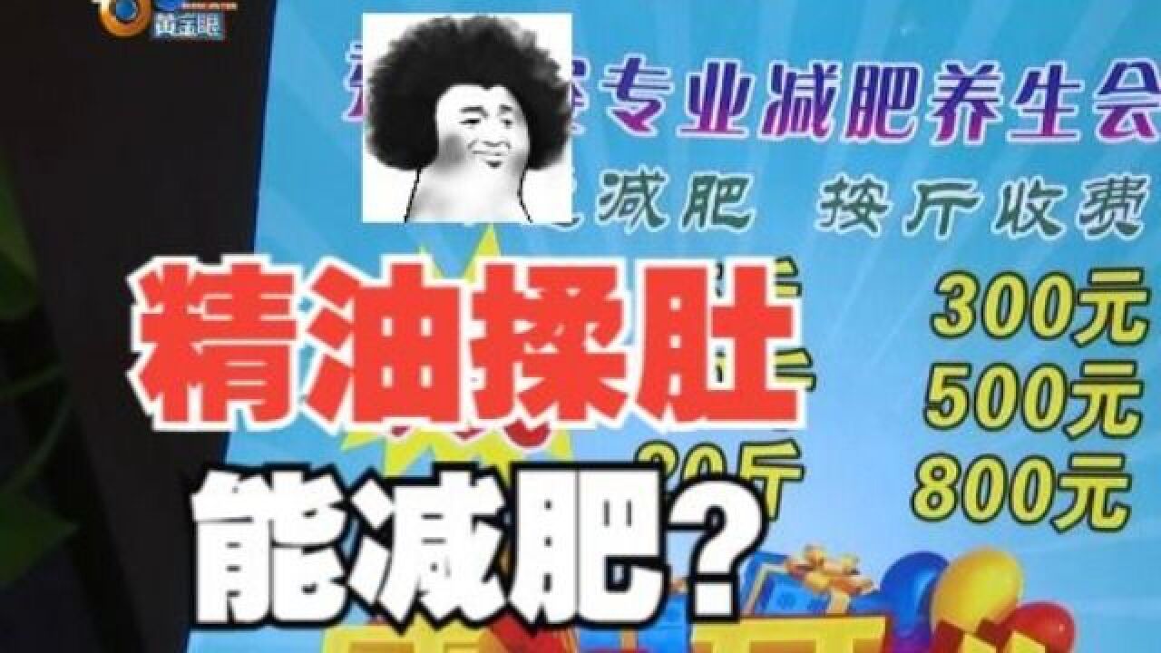 【1818黄金眼】精油揉肚能减肥?“没有效果找找自己原因”