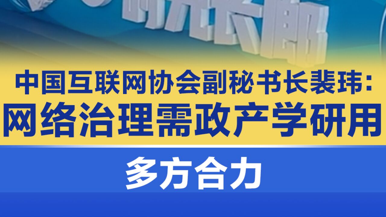 中国互联网协会副秘书长裴玮:网络治理需政产学研用多方合力