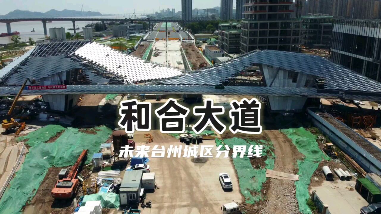 台州和合大道全线沿椒江而建,其实还不如叫滨江大道更顺口!