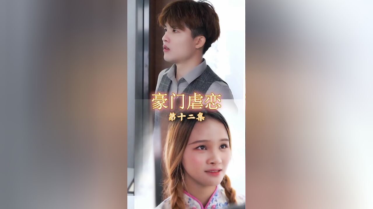 豪门虐恋EP12