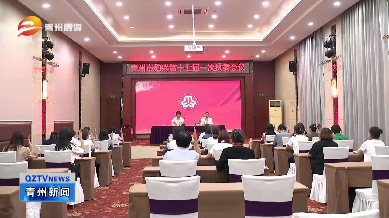 青州市妇女第十七次代表大会召开