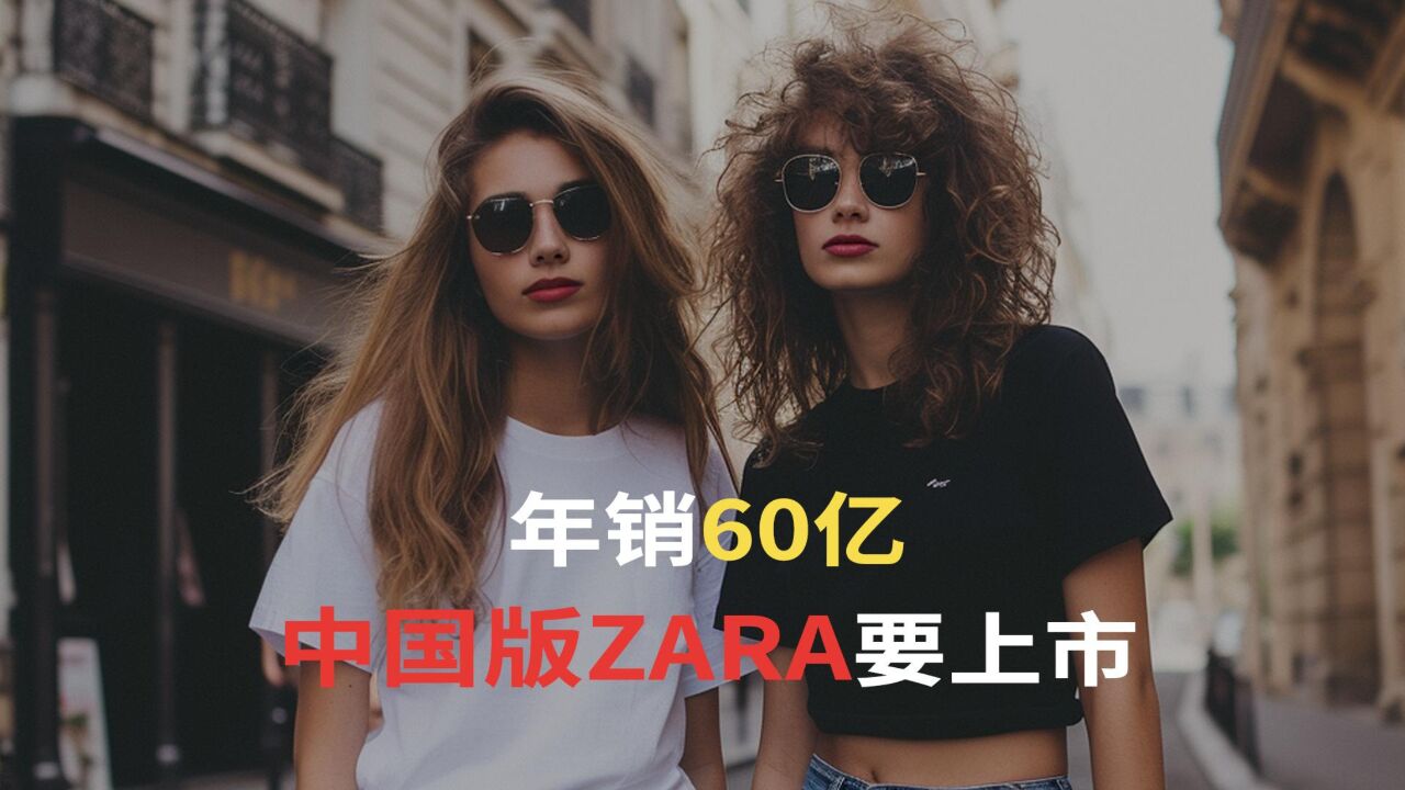 年销60亿,中国版ZARA要上市