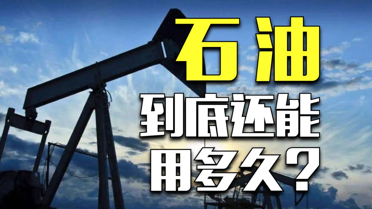 2030年石油过剩!从小说到大的能源危机是骗局吗