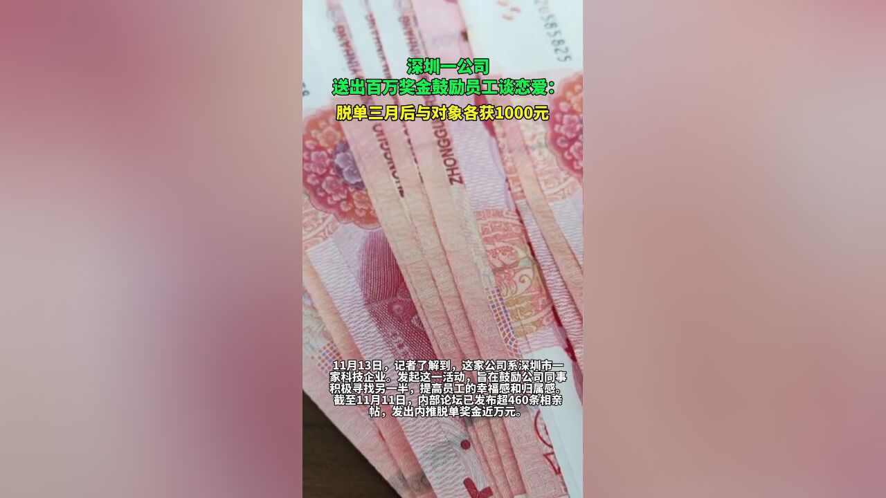 深圳一公司送出百万奖金鼓励员工谈恋爱