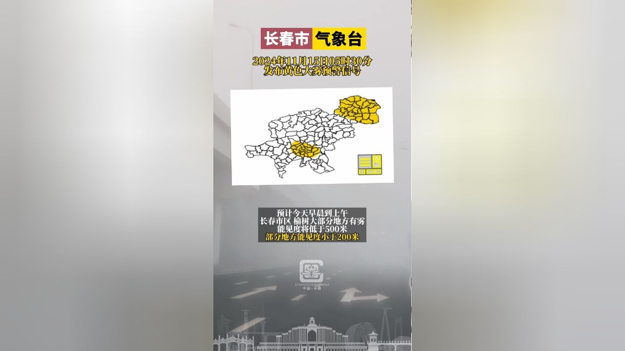 长春市气象台2024年11月15日5时30分发布黄色大雾预警信号