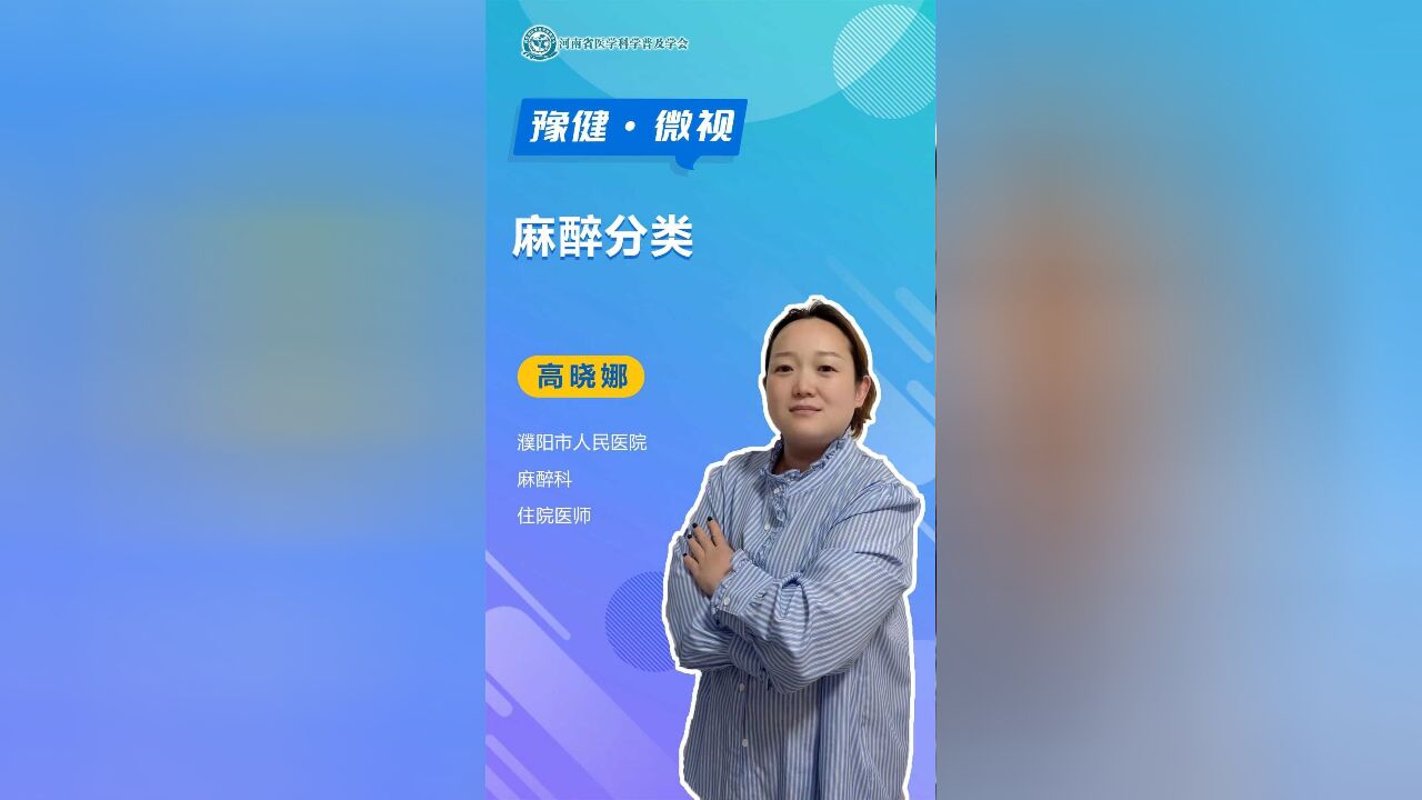 麻醉是如何分类的